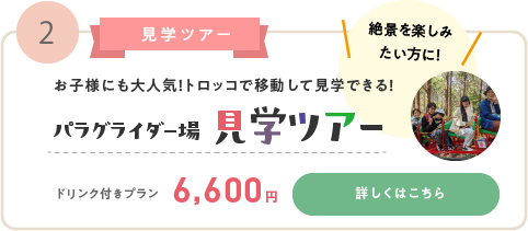 パラグライダー場見学ツアー