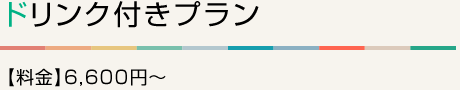 ドリンク付きプラン 料金6600円～