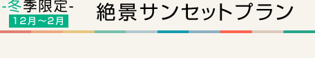 絶景サンセットプラン